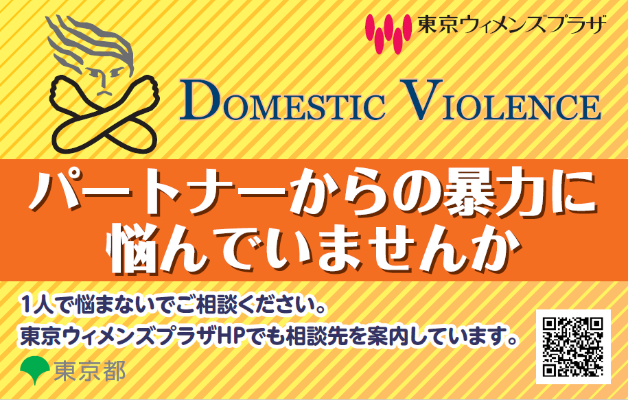 『パートナーから暴力に悩んでいませんか』
