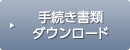 手続き書類ダウンロード