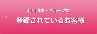 利用団体・グループに登録されているお客様