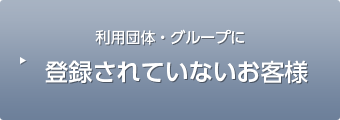 利用団体・グループに登録されていないお客様