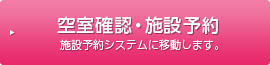 空室確認・施設予約