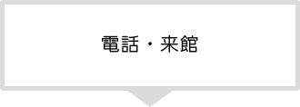 電話・来館