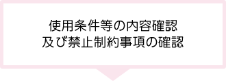 使用条件等の内容確認、及び禁止制約事項の確認