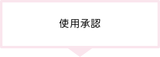 使用料支払