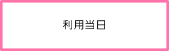 利用当日