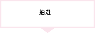 抽選