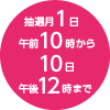 同日午前10時から10日午後12時まで