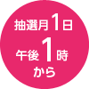 同月午後1時から