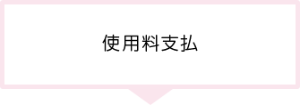 使用承認