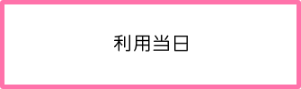 利用当日