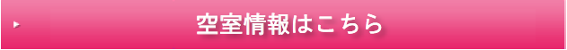 空き室情報