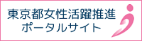 東京都女性活躍推進