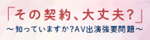 その契約だいじょうぶ？
