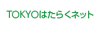 TOKYOはたらくネット