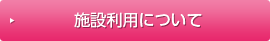 施設利用について