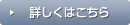 詳しくはこちら