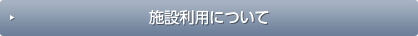 施設利用について