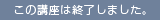 この講座は終了しました。