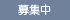 募集中（女性活躍推進）