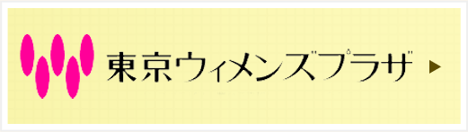 東京ウィメンズプラザ