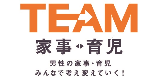 TEAM家事育児　男性の家事・育児みんなで考え変えていく！