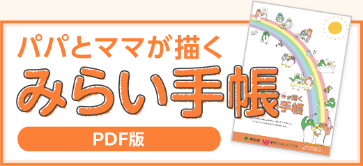 パパとママが描く みらい手帳　pdf版