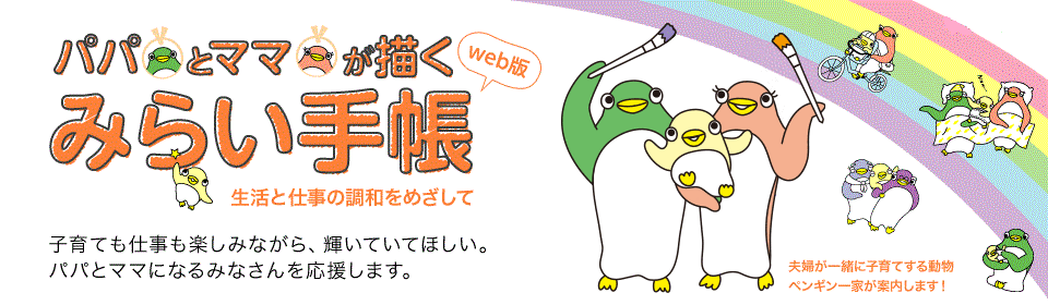 パパとママが描く みらい手帳｜東京ウィメンズプラザ