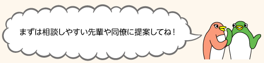 イラスト パパとママ「まずは相談しやすい先輩や同僚に提案してね！」