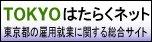 TOKYOはたらくネット 東京都の雇用就業に関する総合サイト