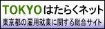 TOKYOはたらくネット 東京都の雇用就業に関する総合サイト
