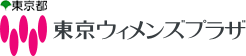 東京ウィメンズプラザ