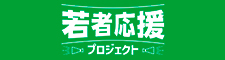 若者応援プロジェクト