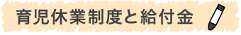 育児休業制度と給付金