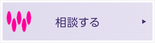 相談する