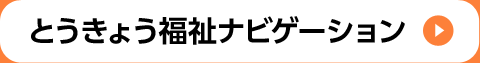 とうきょう福祉ナビゲーション