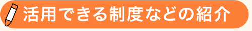 活用できる制度などの紹介